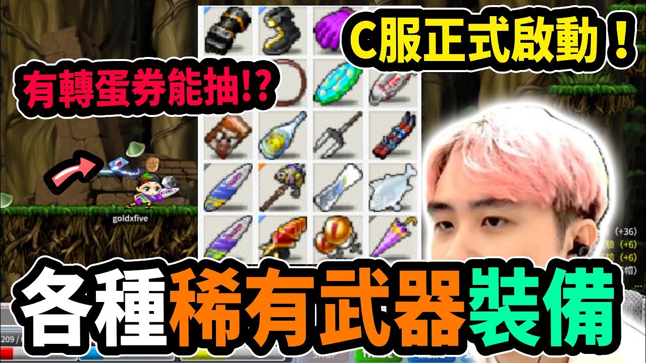 【Leo里歐】C服啟動！掉寶率超高！打怪也會掉轉蛋券？還有一堆稀有武器裝備...｜Chrono楓之谷｜楓之谷｜MapleStory｜메이플스토리