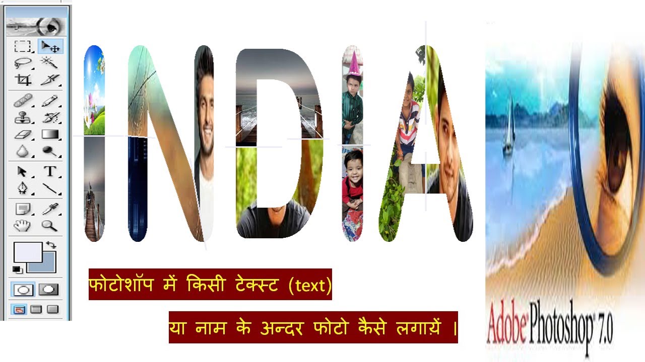 Photoshop me text me picture kaise lagayen (फोटोशॉप में किसी नाम या टैक्ट में पिक्चर कैसे लगाय़ें )