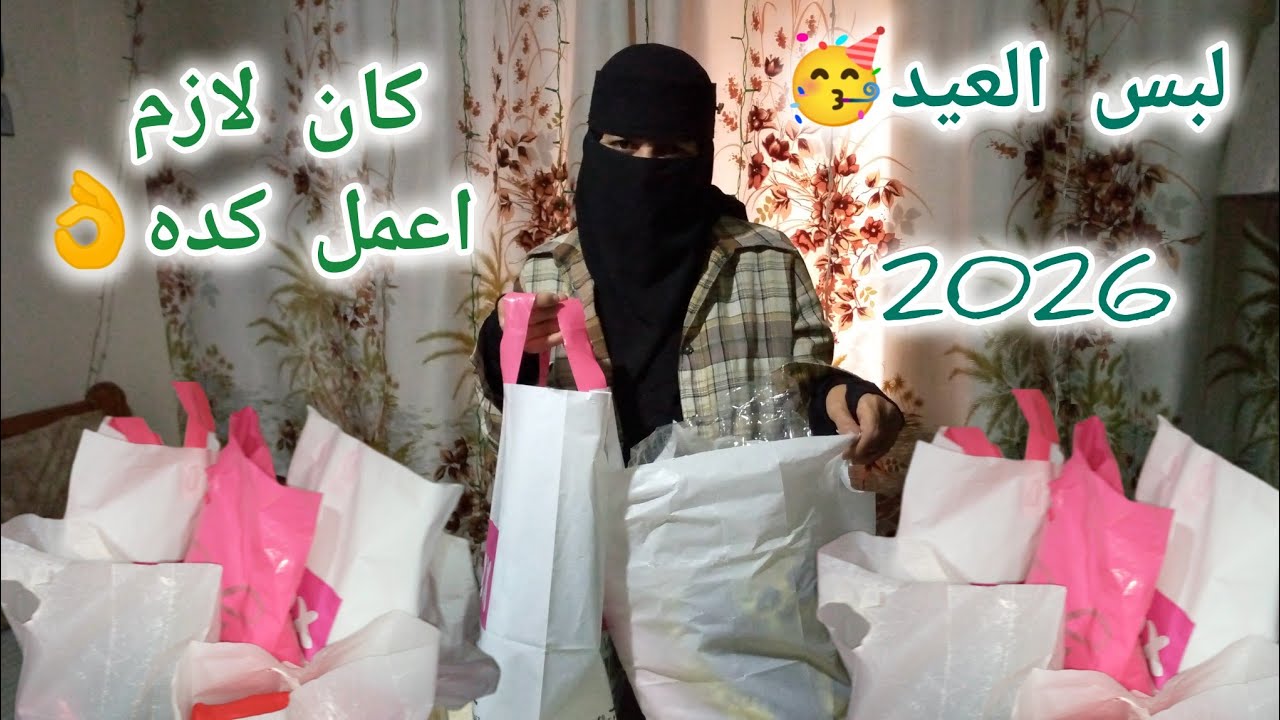 مشتريات لبس العيد 2026| لحقت نفسى قبل الزحمه 😱