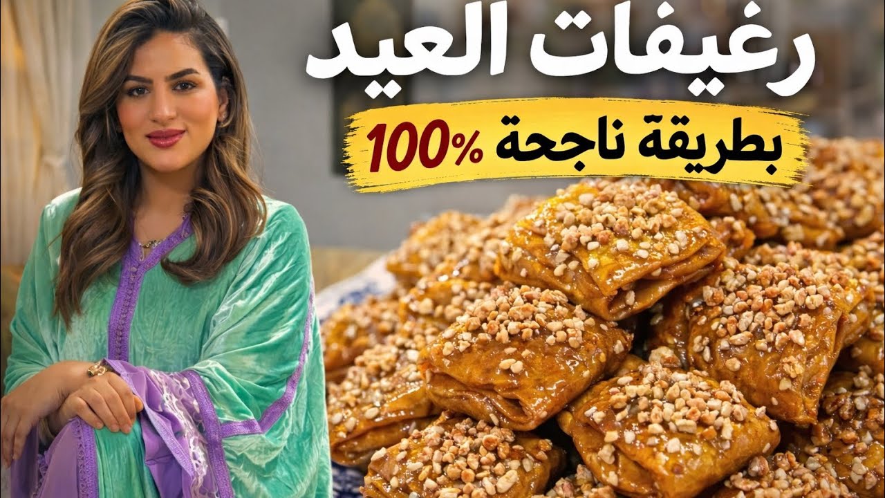 رغيفة العيد بطريقة ساهلة ومبسطة 