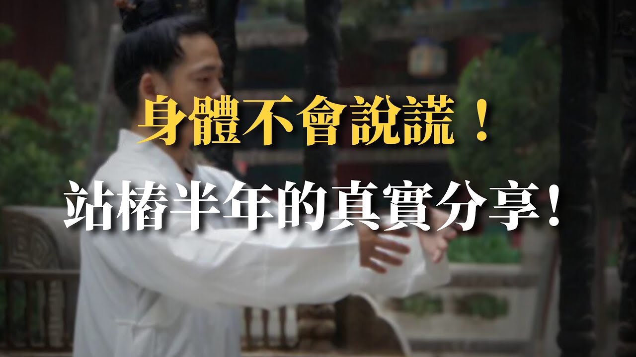 從懷疑到驚喜：堅持站樁180天的真實體驗！我的身體居然發生了這些變化…
