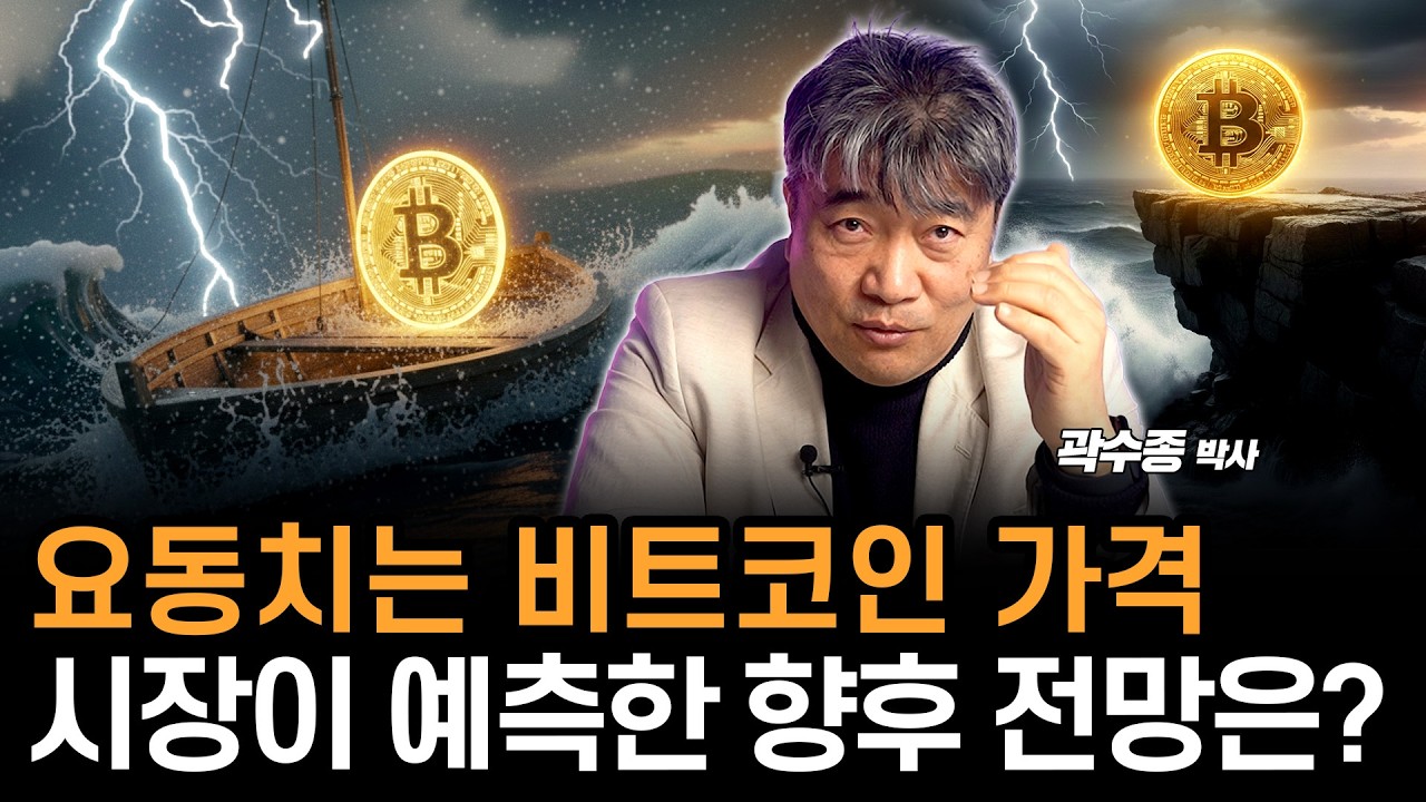 요동치는 비트코인 가격, 코인 보유 기업들의 대응과 시장이 예측한 향후 전망 알아봅시다. (곽수종 박사)
