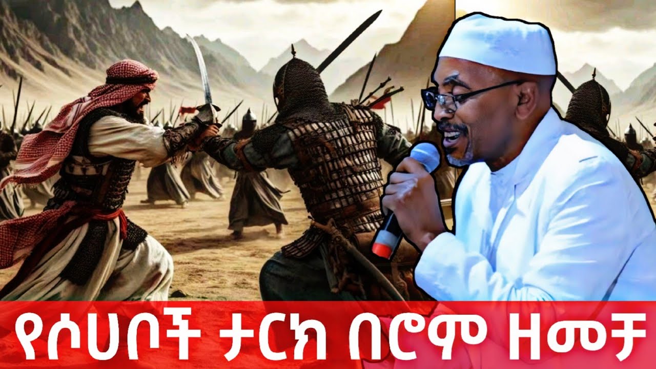 የሶሀቦች ታሪክ በሮም ዘመቻ - Mohammed Awel Hamza መሀመድ አወል ሐምዛ - ምርጥ እንጉርጉሮ መንዙማ @Et-Neshida