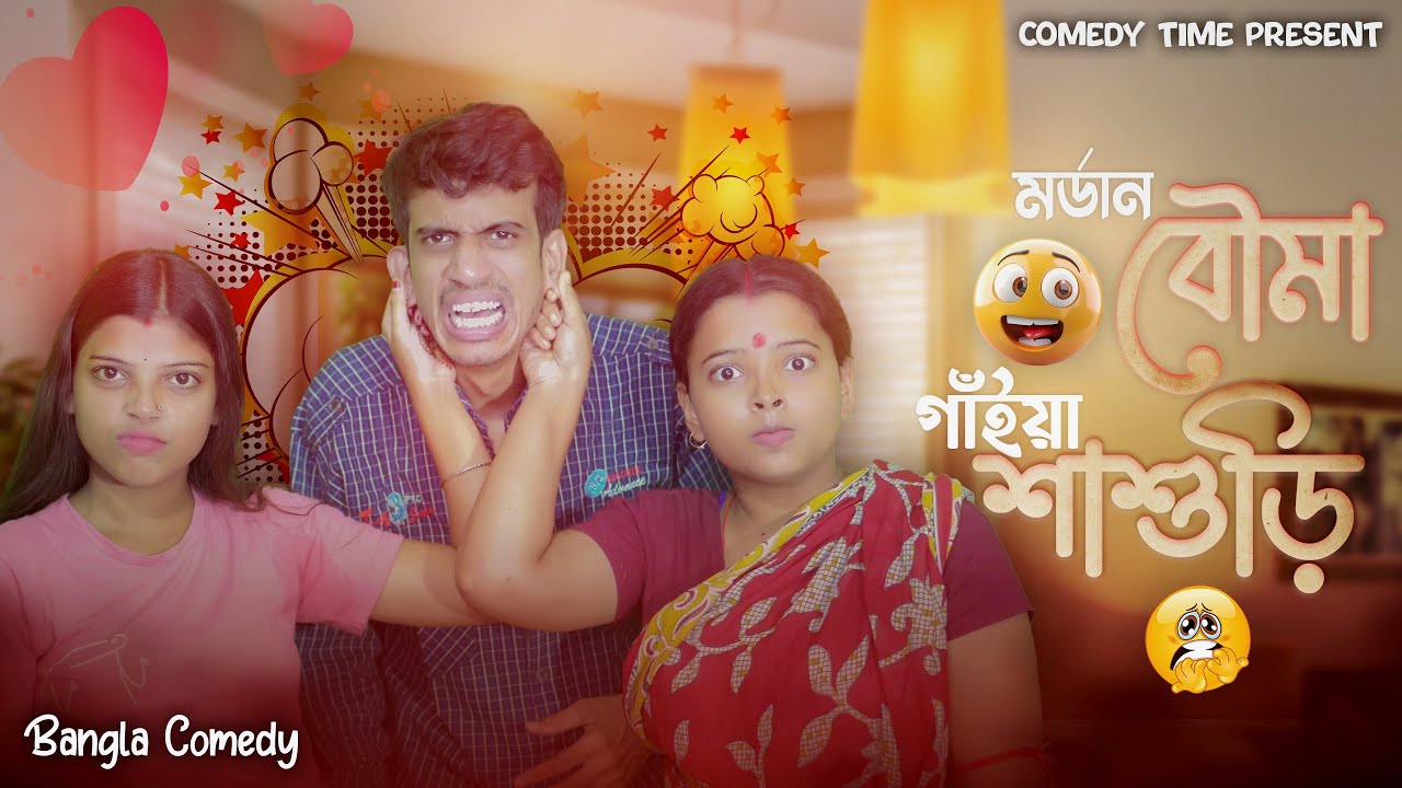 Modern Bouma - Gaiya Sasuri | মর্ডান বৌমা  - গাঁইয়া শাশুড়ি ||Comedy Time Presents|| Bangla Comedy||