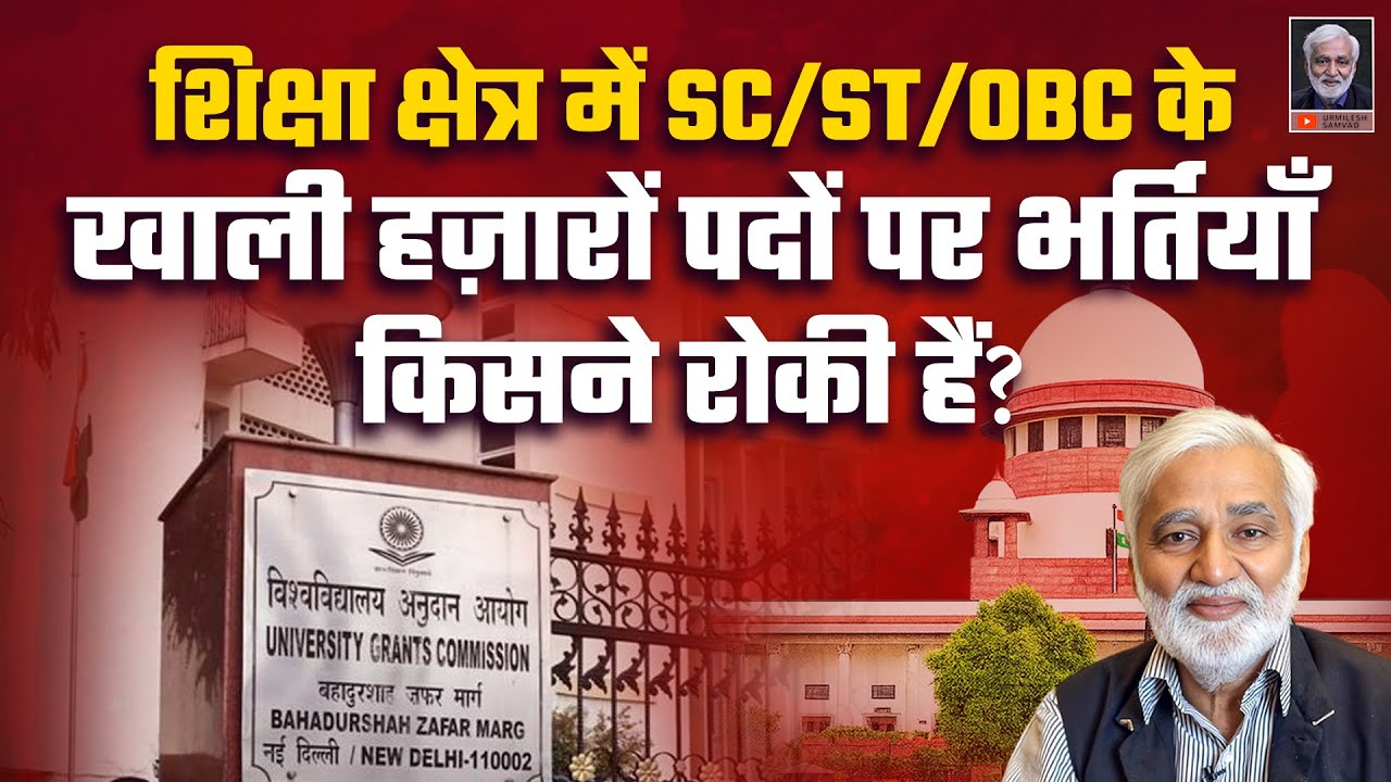 यूजीएस पर 'सियासी खेला' तो हो गया, पर SC/ST/OBC के खाली हजारों पदों पर भर्तियां किसने रोकी हैं?