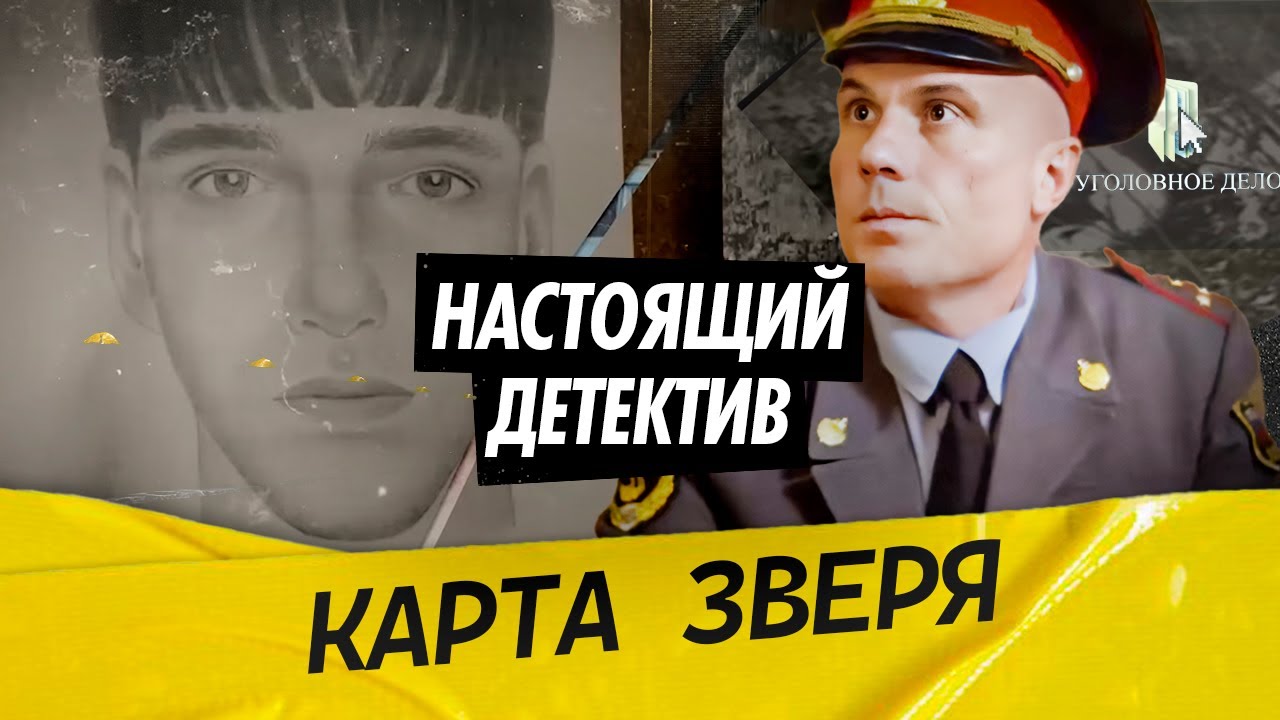 Настоящий детектив | Расследование преступлений &laquo;Лосиноостровского маньяка&raquo;