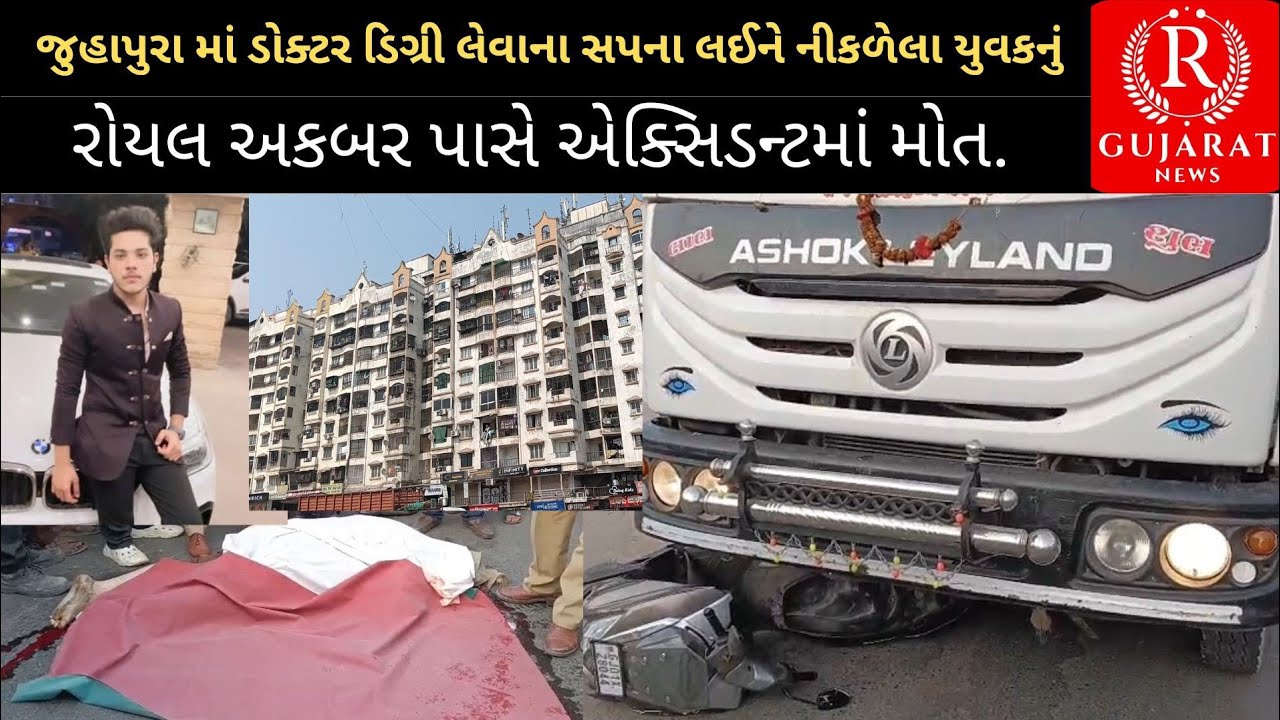 જુહાપુરા માં રોજો રાખી જઈ રહેલા  22 વર્ષેના યુવકનું અકસ્માતમાં મોત