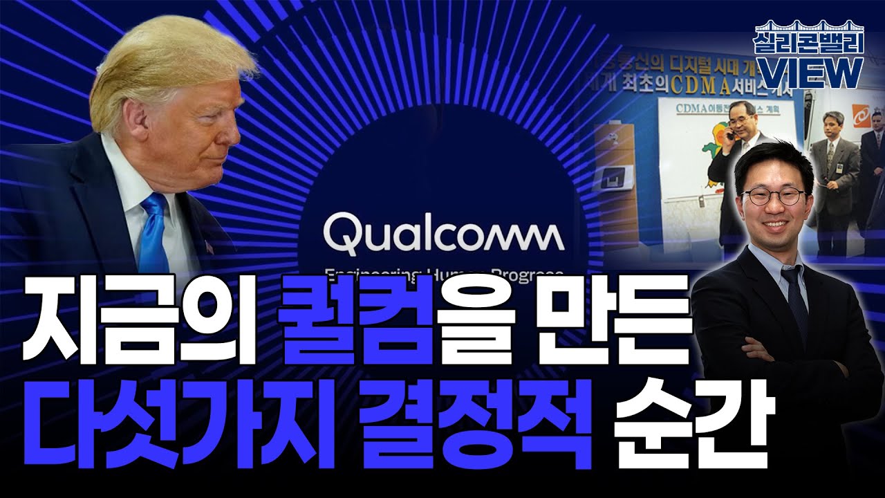 [실리콘밸리뷰] 퀄컴은 한국과 트럼프 대통령에게 감사해야합니다 / 퀄컴의 역사 / 지금의 퀄컴을 만든 다섯가지 결정적 순간 / 오결순