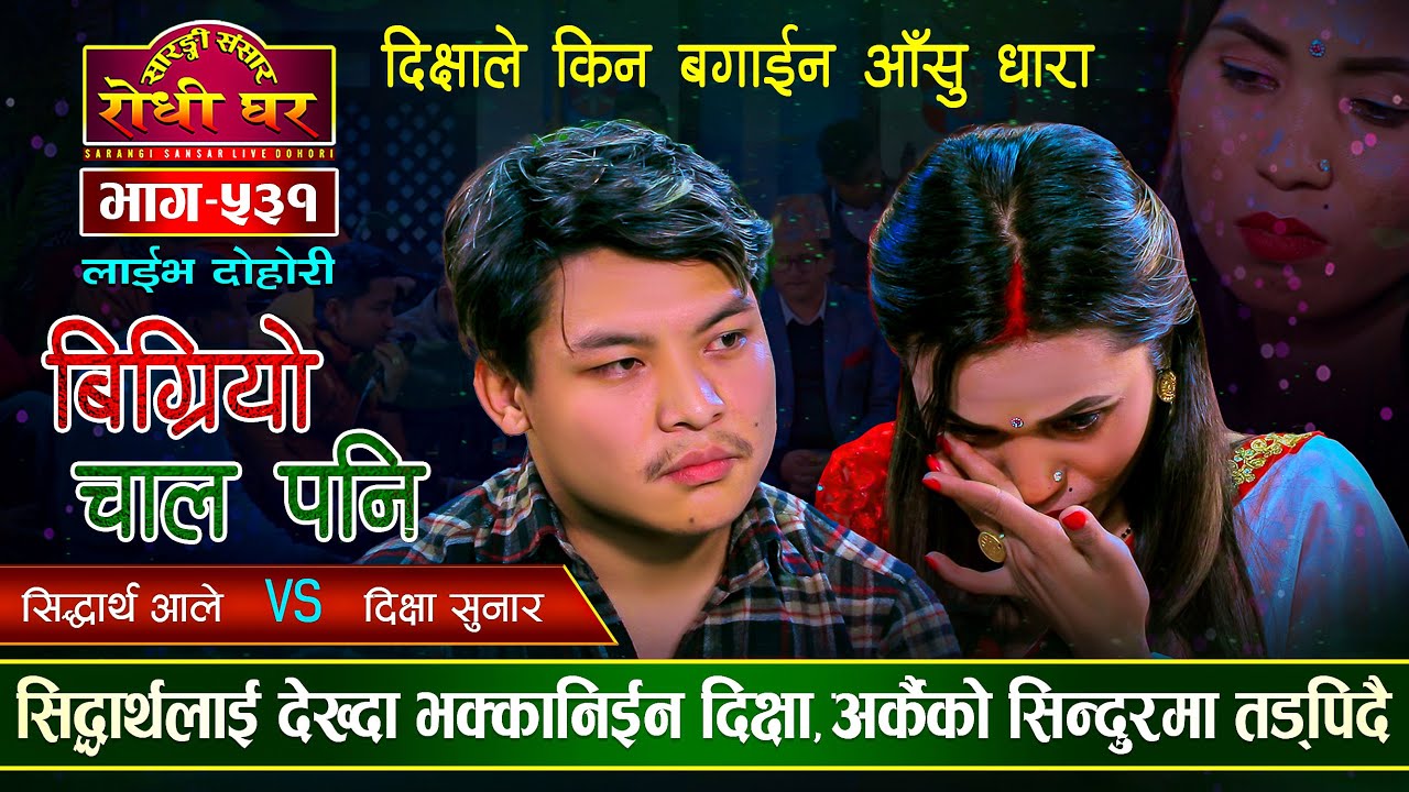 सिद्धार्थसँग भेट हुँदा दिक्षाले बगाईन यसरी आँसुका धारा | Siddartha Vs Dikshya | Sarangi Sansar Ep531