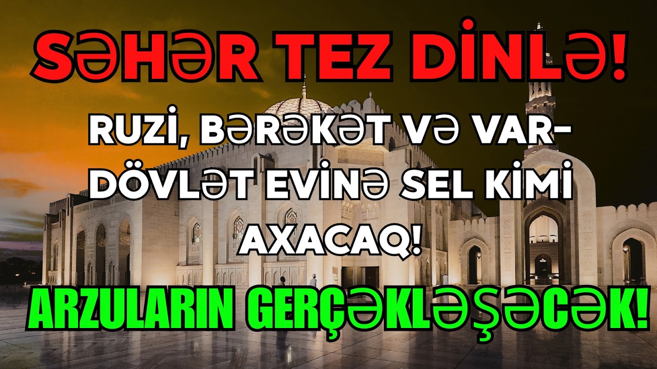 Səhər vaxtı dinlə! 💰 Evinə Var-dövlət gələcək, borclar yox olacaq, arzun yerinə yetəcək! Gözəl Quran
