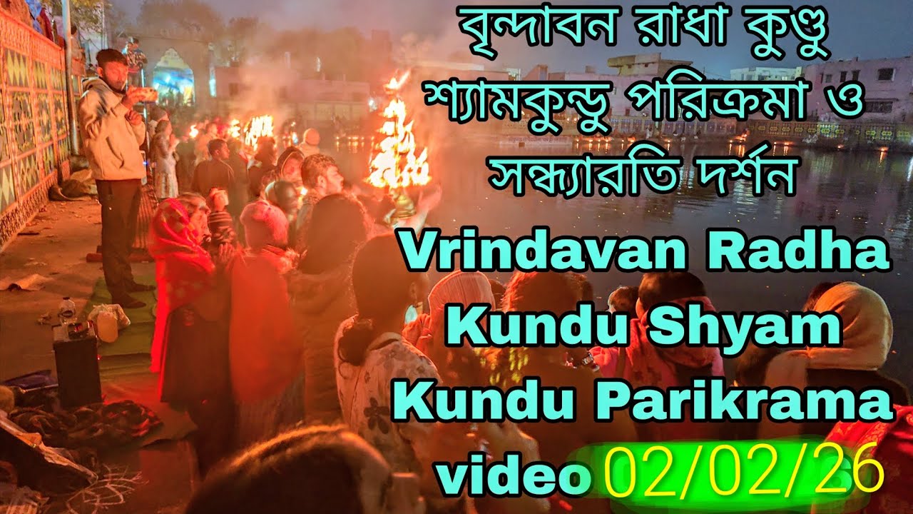 বৃন্দাবন রাধা কুণ্ড সন্ধ্যা আরতী দুর্লভ দর্শন ও পরিক্রমা ভিডিও প্রতিদিন 02/02/26 Vrindavan