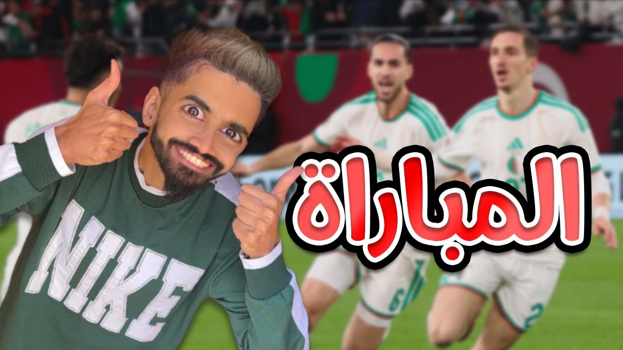 تفرجنا الماتش في دار مع كعوان و اسلام 🤣😂