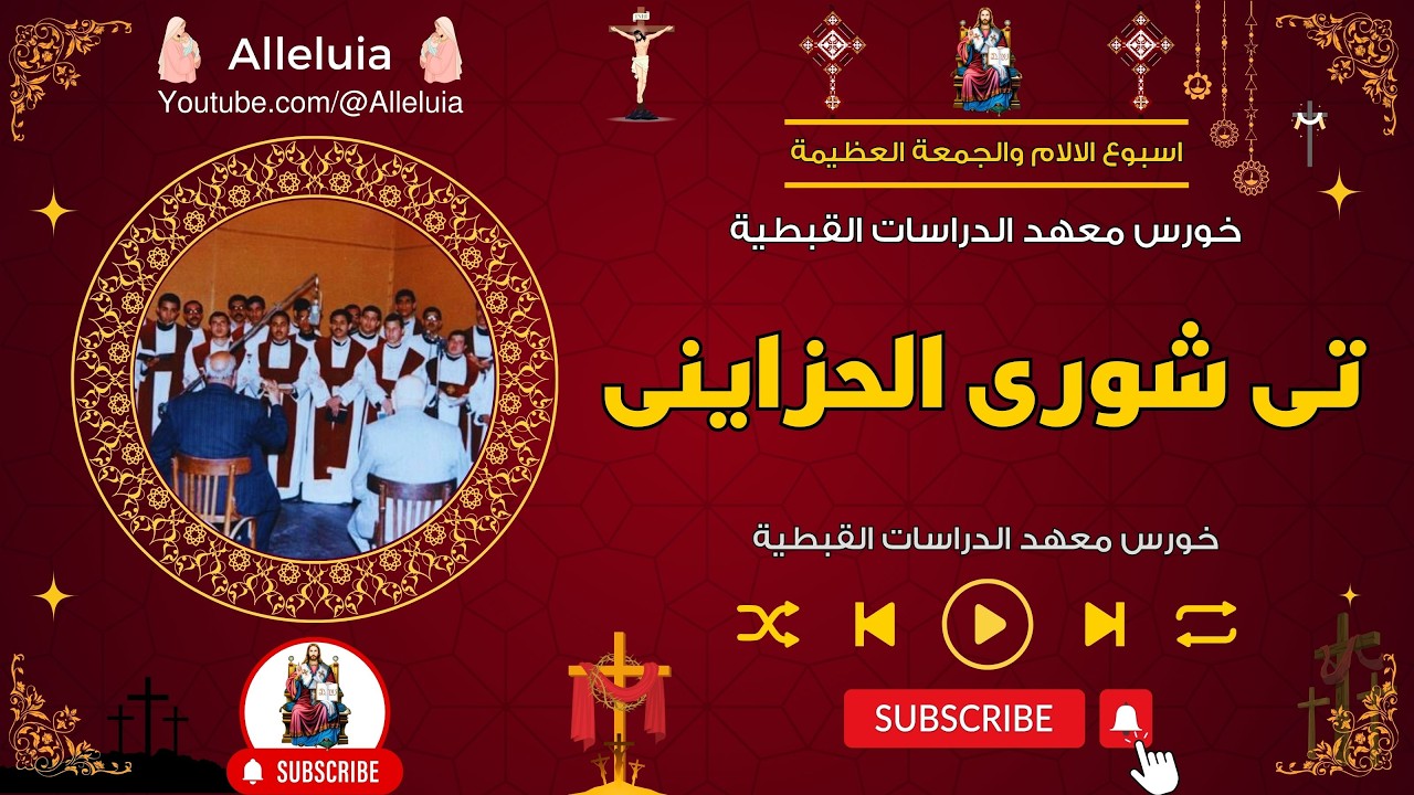 لحن تى شورى الحزاينى - خورس معهد الدراسات القبطية