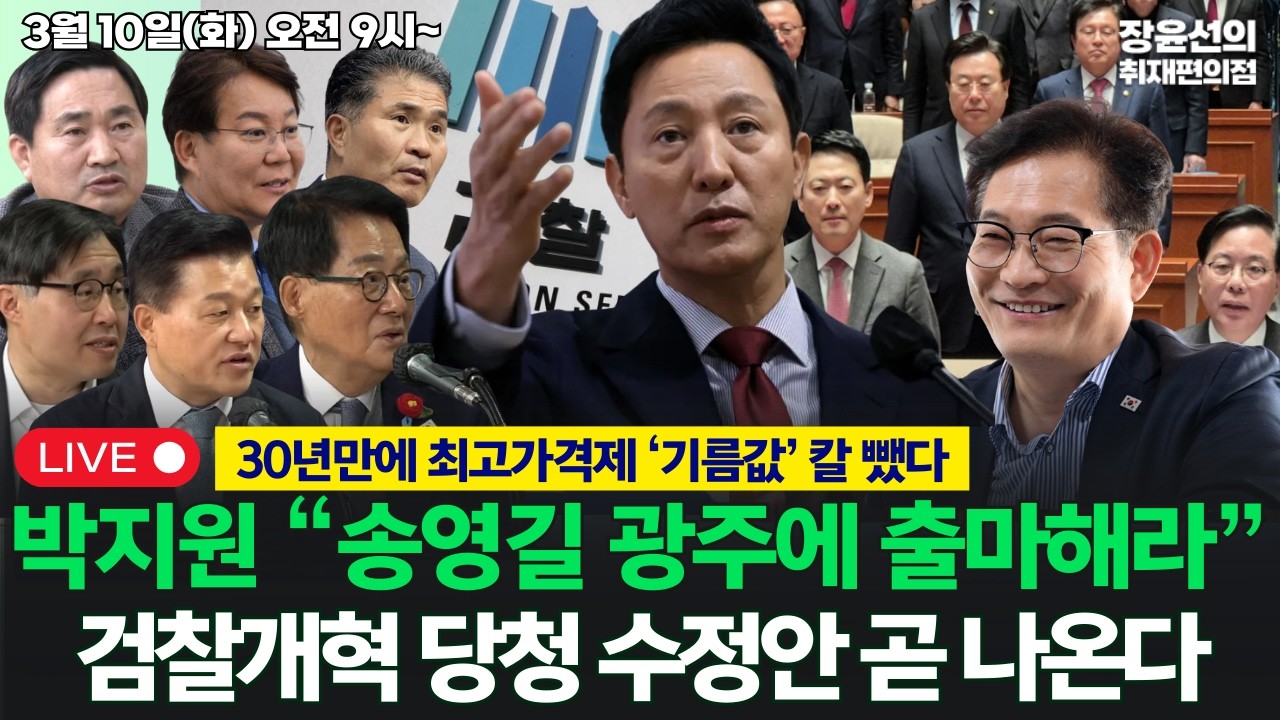 🔴[260310] 30년만에 ‘기름값‘ 칼 뺐다.. 국힘 ‘선거용 절윤‘ 판세 바꿀까.. 검찰개혁 당청 수정안 곧 나온다 (박지원, 우석진, 김도균, 신용한, 변성완, 이원택)