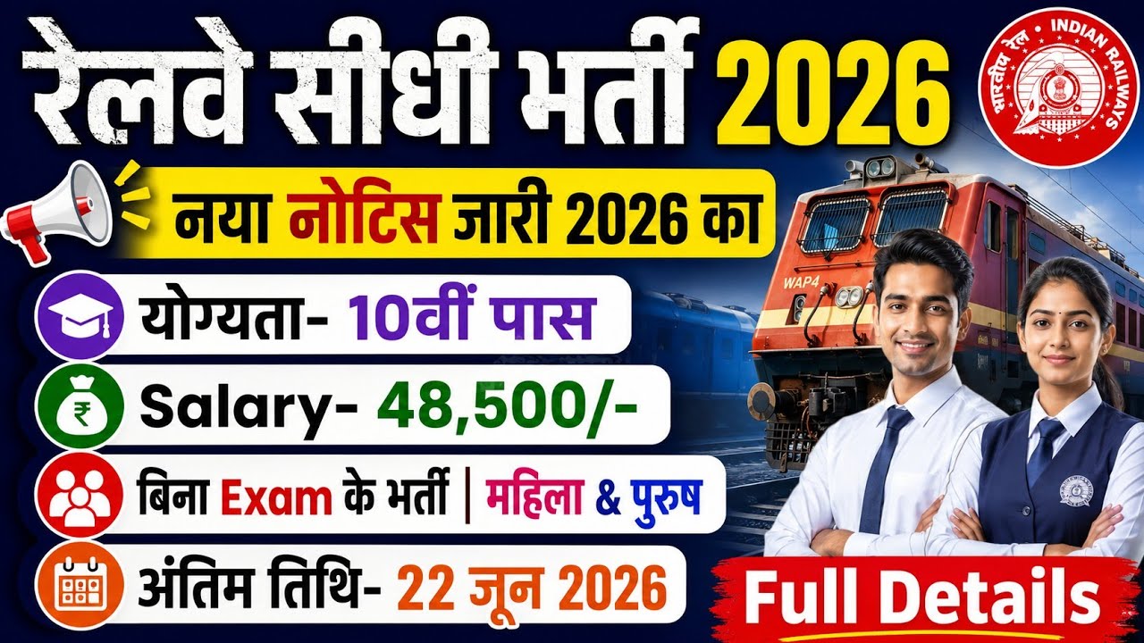 रेलवे सीधी भर्ती 2026 | Railway New Vacancy 2026 | Railway Recruitment 2026 | railway 10th pass jobs