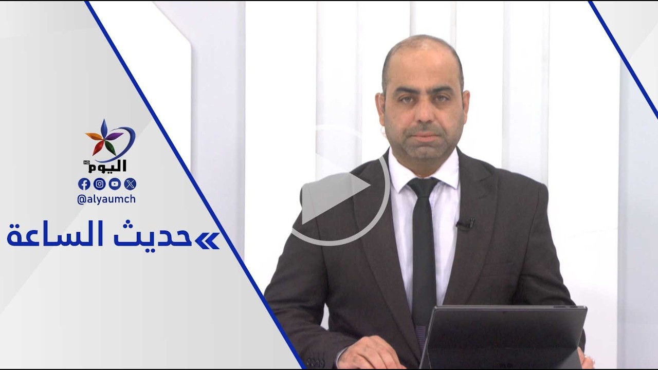 حـ ـرب بلا خطوط حمراء.. من يربح سباق الاستنزاف؟ | قناة اليوم 04-03-2026