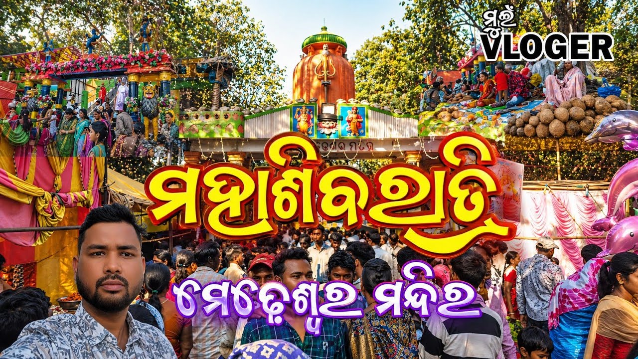 ମହାଶିବରାତ୍ରି ମେଢେଶ୍ଵର ମନ୍ଦିର 🛕//ମୁଇଁ VLOGER//@muivloger 