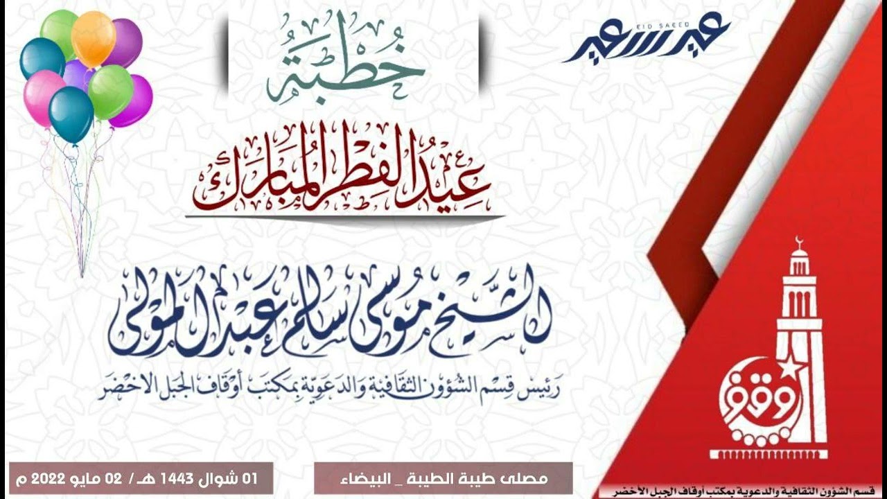 خطبة عيد الفطر | الشيخ الفاضل أبو معاذ موسى سالم المنصوري حفظه الله