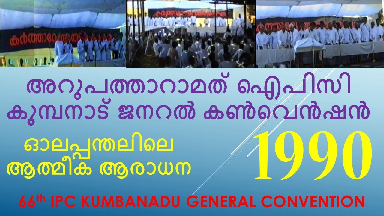 66th IPC KUMBANADU GENERAL CONVENTION 1990 | LAST DAY | PART -1