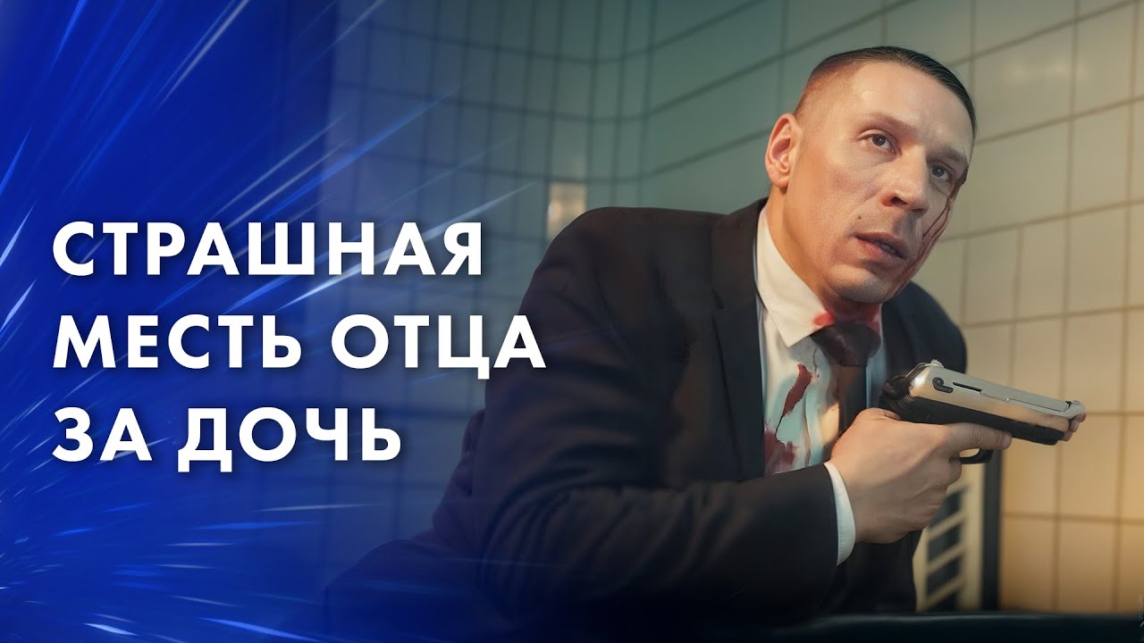 💔 Отец жаждет крови, чтобы отомстить за дочь! Боевики 2025 – Фильм