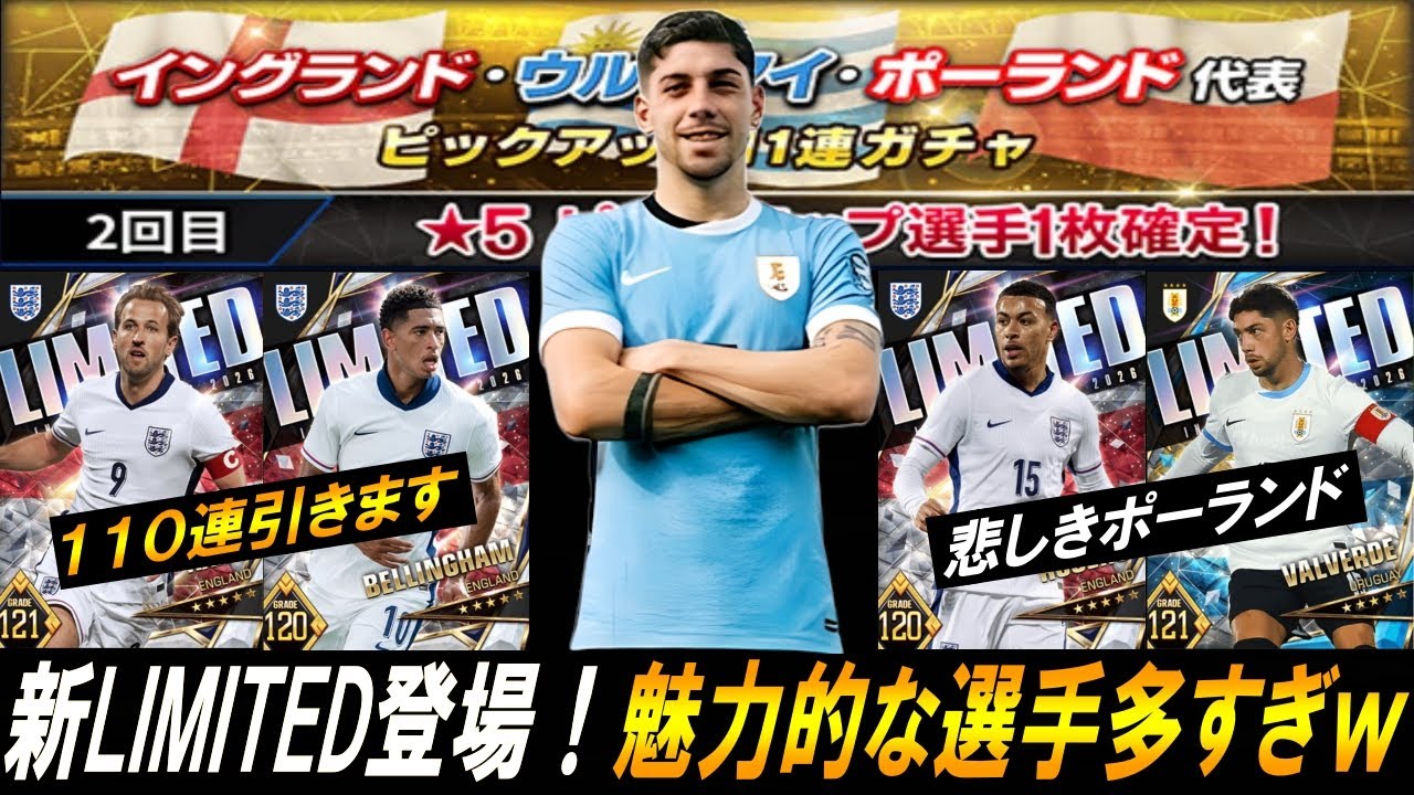 【ウイコレ】LIMITEDｳﾙｸﾞｱｲ、ｲﾝｸﾞﾗﾝﾄﾞ、ﾎﾟｰﾗﾝﾄﾞ代表登場！奇跡の110連見せますｗ【ガチャ】