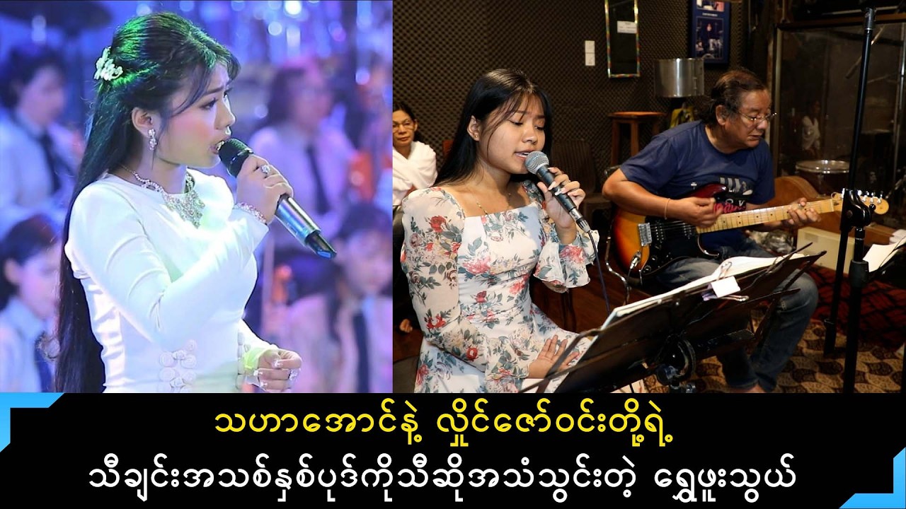 သဟာအောင်နဲ့ လှိုင်ဇော်ဝင်းရဲ့ သီချင်းနှစ်ပုဒ်ကို 1235 စတူဒီယိုမှာသီးဆိုအသံသွင်းခဲ့တဲ့