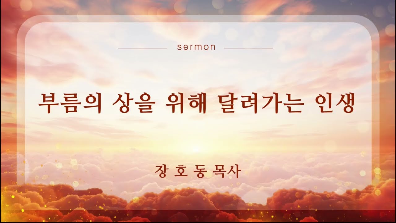 경주시민교회 주일설교 | 부름의 상을 위해 달려가는 인생 | 장호동 목사 | 2026-03-01