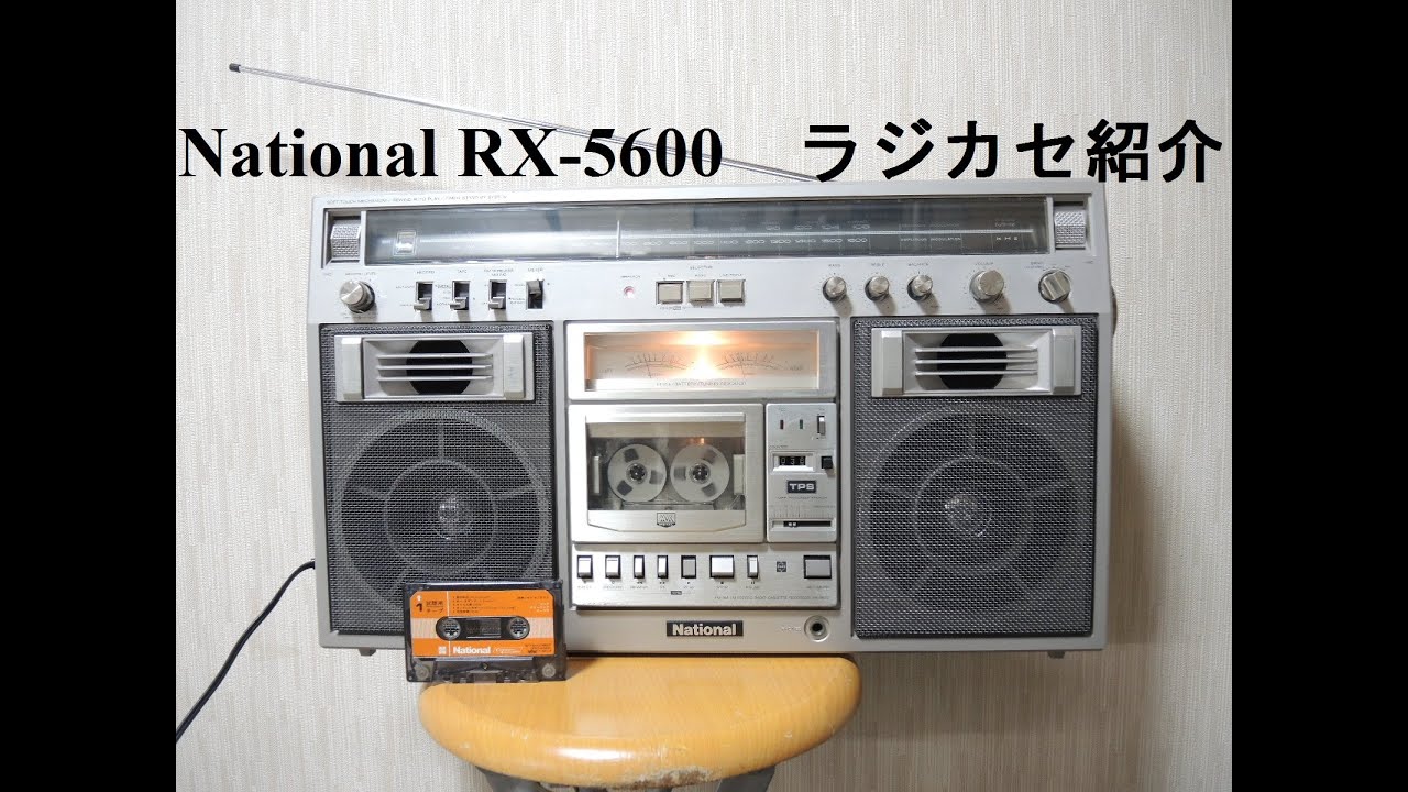 National ラジカセの紹介 【RX-5600】