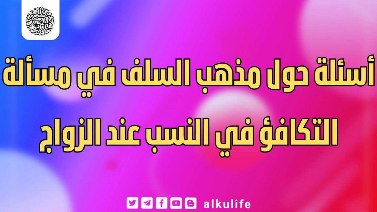 أسئلة حول مذهب السلف في مسألة التكافؤ في النسب عند الزواج
