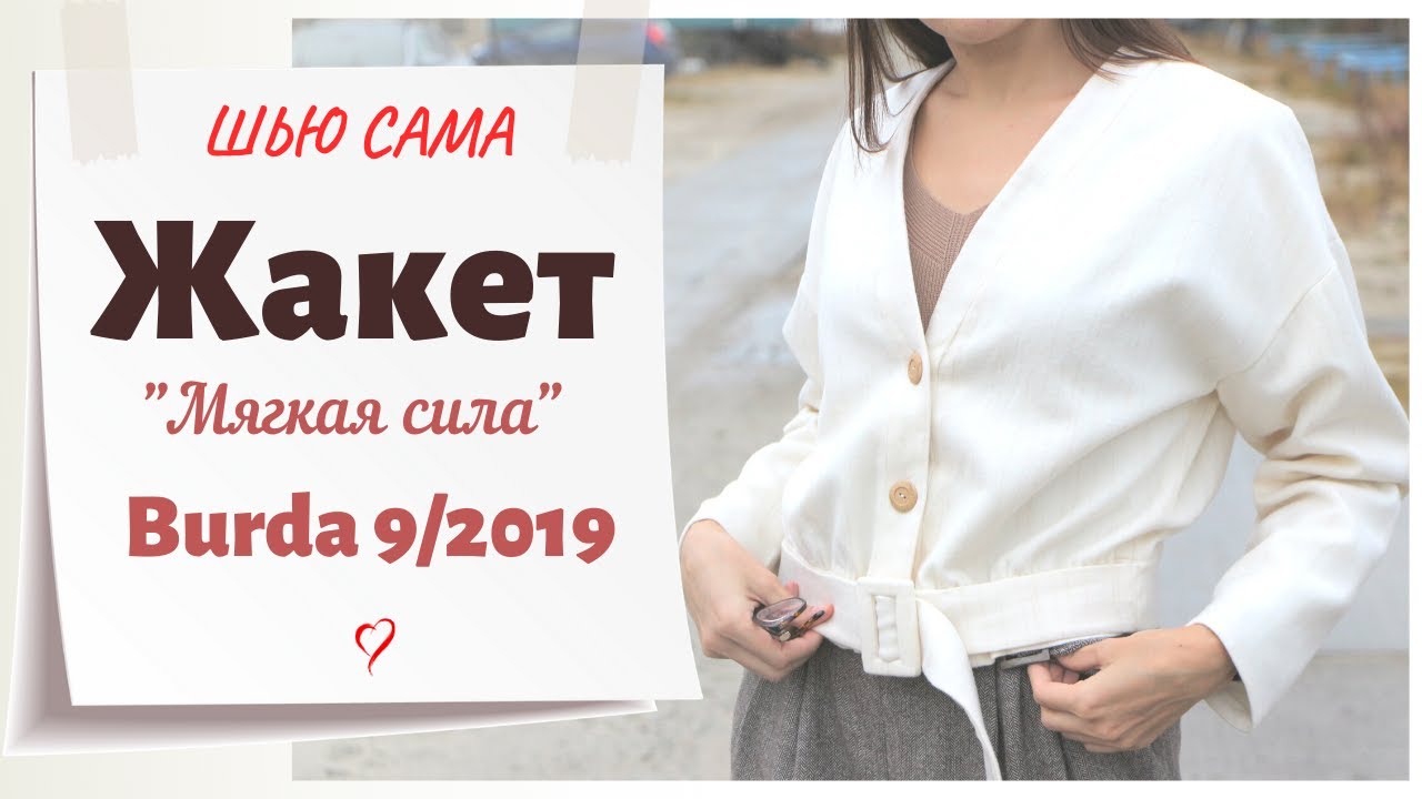 Шью сама ЖАКЕТ 