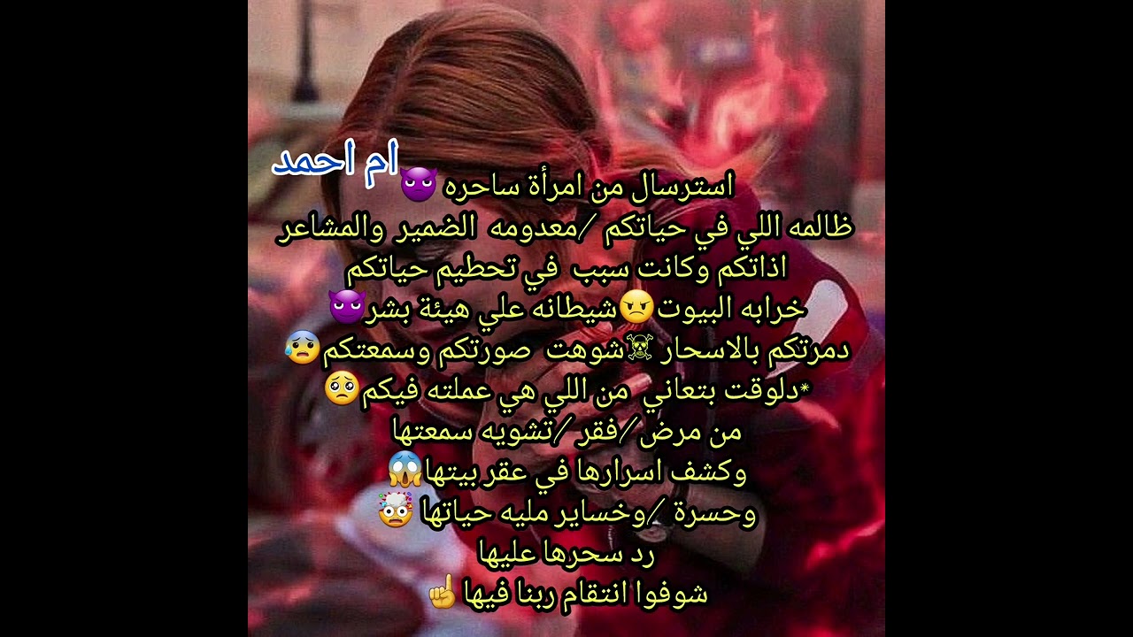 استرسال من امرأة ساحره 👿ظالمه اللي في حياتكم /معدومه  الضمير  والمشاعر/اذاتكم