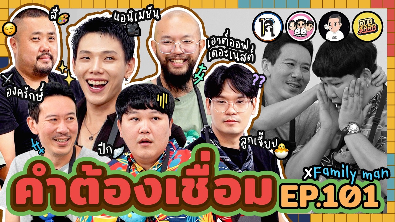 คำต้องเชื่อม EP.101 x แฟมิลีแมน | ยกกำลัง