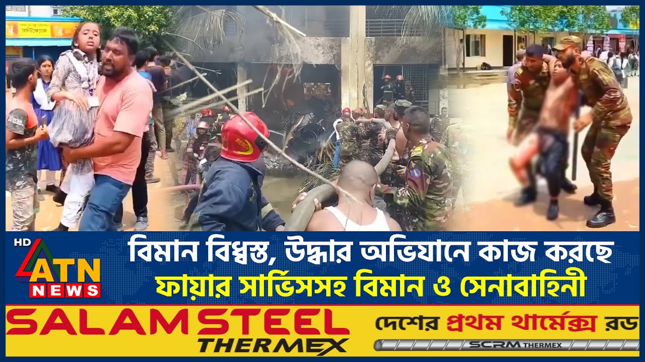 বিমান বিধ্বস্ত, উদ্ধার অভিযানে কাজ করছে ফায়ার সার্ভিসসহ বিমান ও সেনাবাহিনী | Plane Crash | ATN News