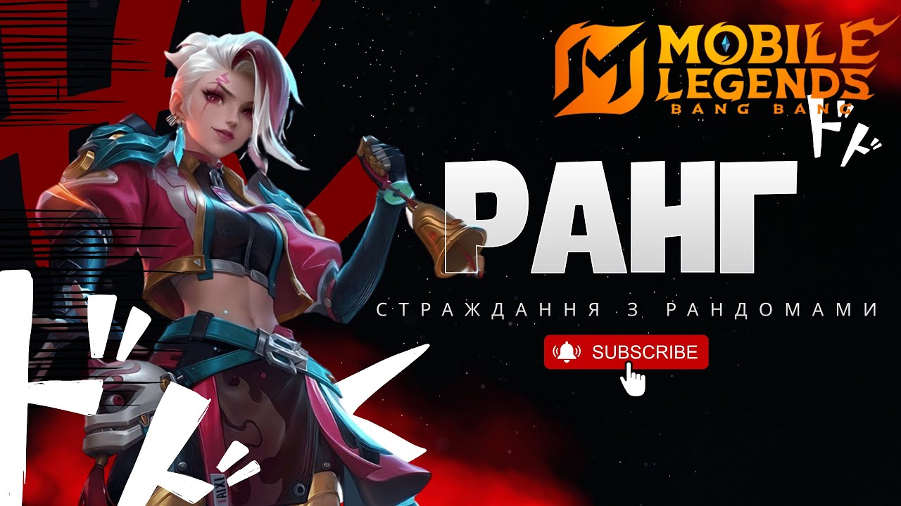 Ранг МЛББ.  Mobile Legends Українською. MLBB