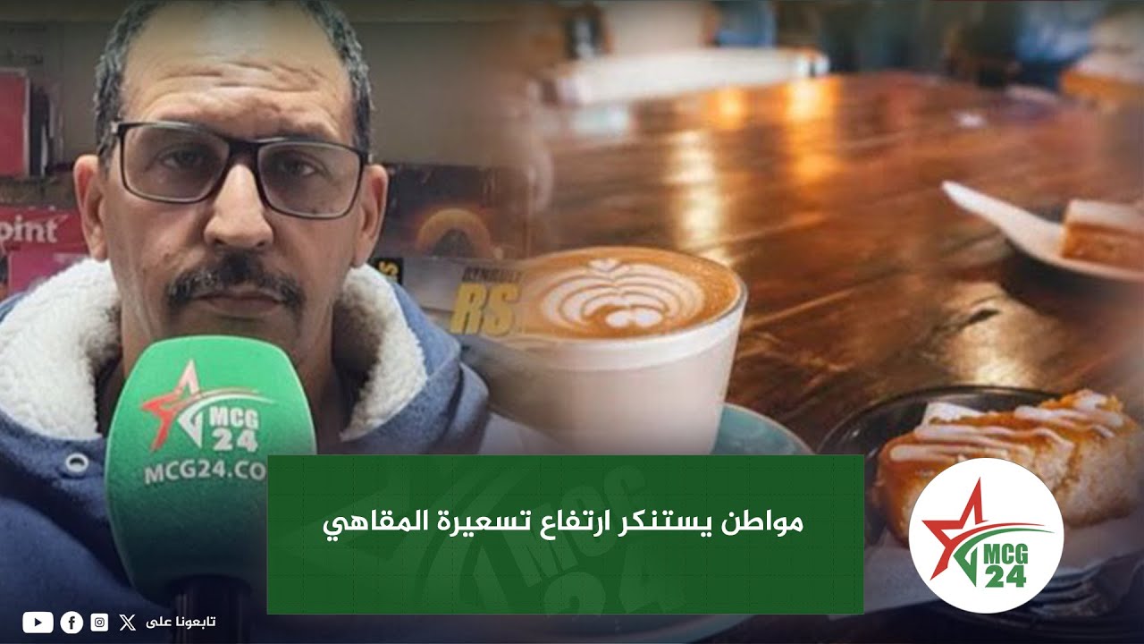 مواطن يستنكر ارتفاع تسعيرة المقاهي