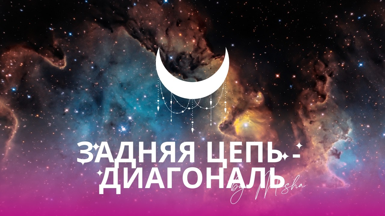 Осознанное движение: задняя цепь и диагональная интеграция. Грушевидный синдром.