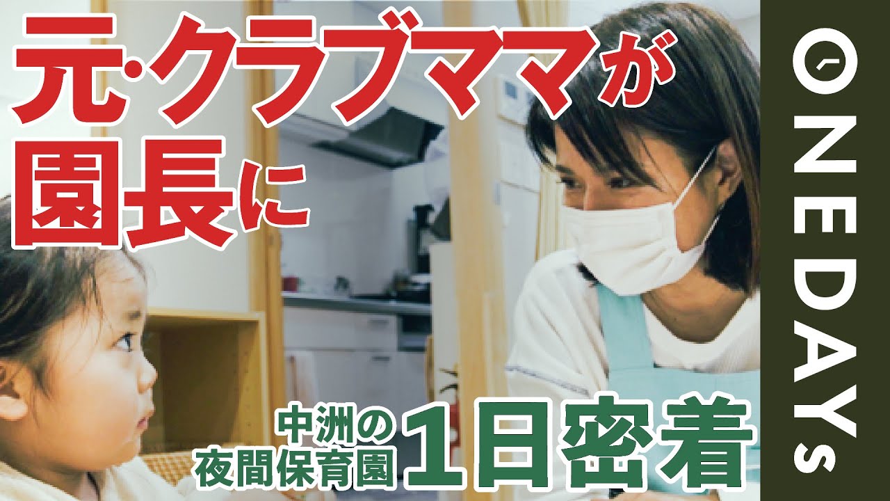【閉園は深夜３時】福岡・中洲の夜間保育園の1日に密着してみた
