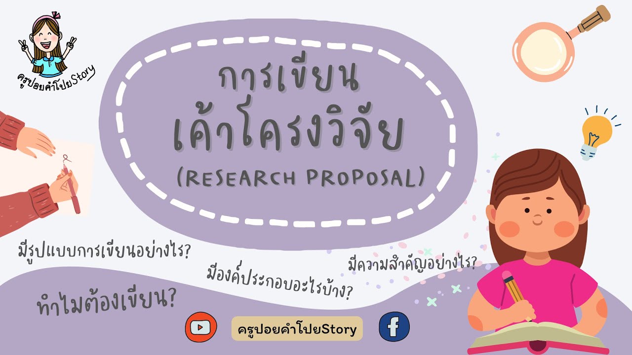 การเขียนเค้าโครงวิจัย 3 บท