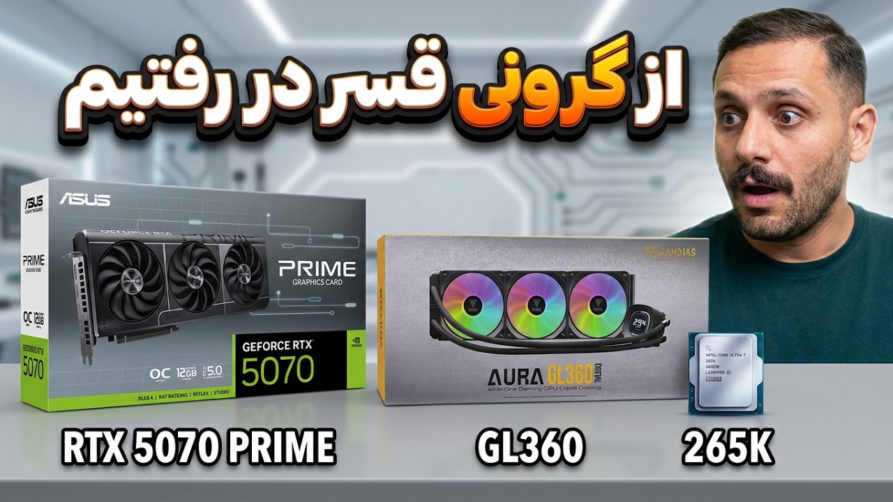 معرفی و آنباکس سیستم گیمینگ 220 میلیونی !!