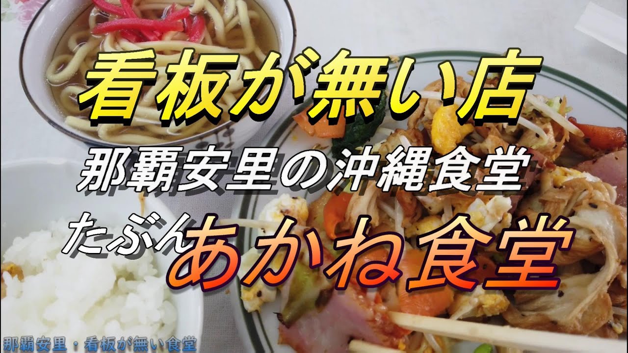 【沖縄食堂】あかね食堂・那覇市・安里の看板が無い食堂・フーチャンプルーの高さは沖縄で一番・山盛りの飯・昔風の小さな食堂でランチする動画・最後に偶然の発見が・沖縄観光・沖縄料理・陽心会