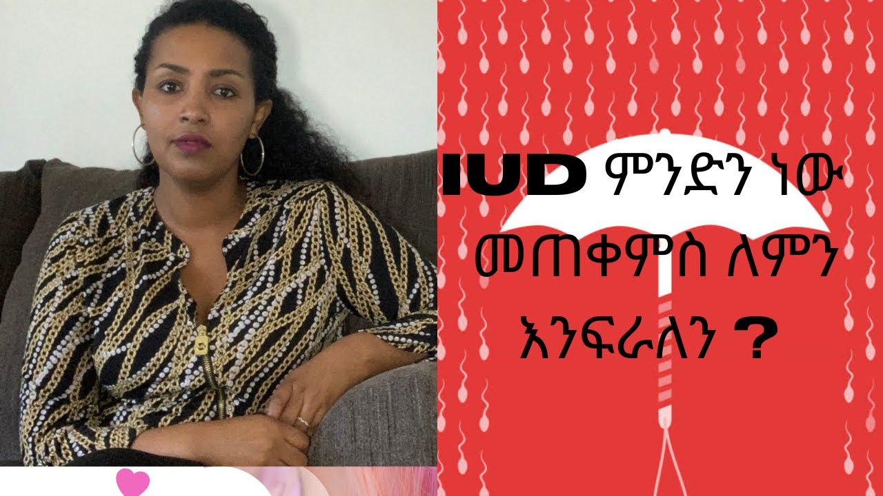 IUD ምስጢር