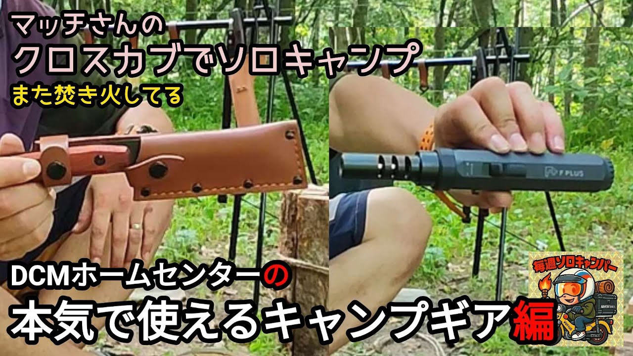 クロスカブJA45で行くフル装備ソロキャンプ。2025年その8。ホームセンターDCMで見つけたキャンプ、焚き火に最適なギアを2つご紹介🤟
