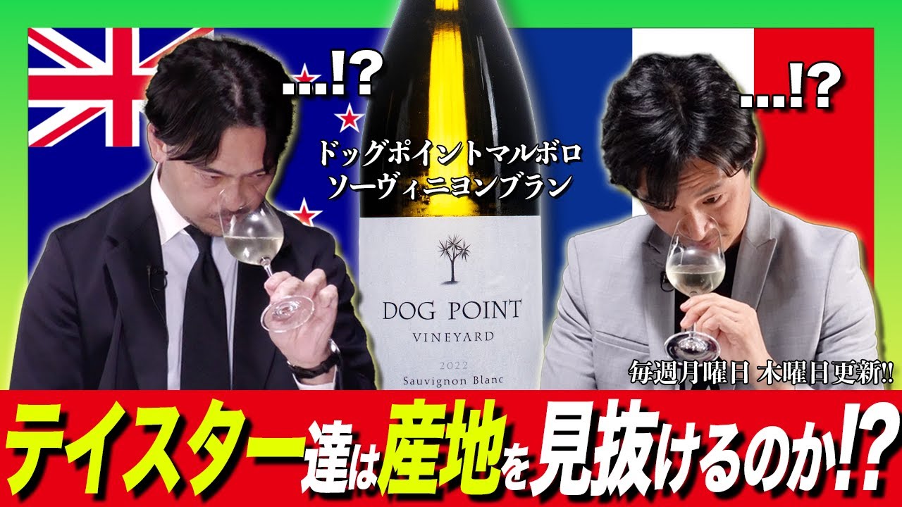 #5「ニュージーランド×ソーヴィニヨン・ブラン」のワインをテイスティング
