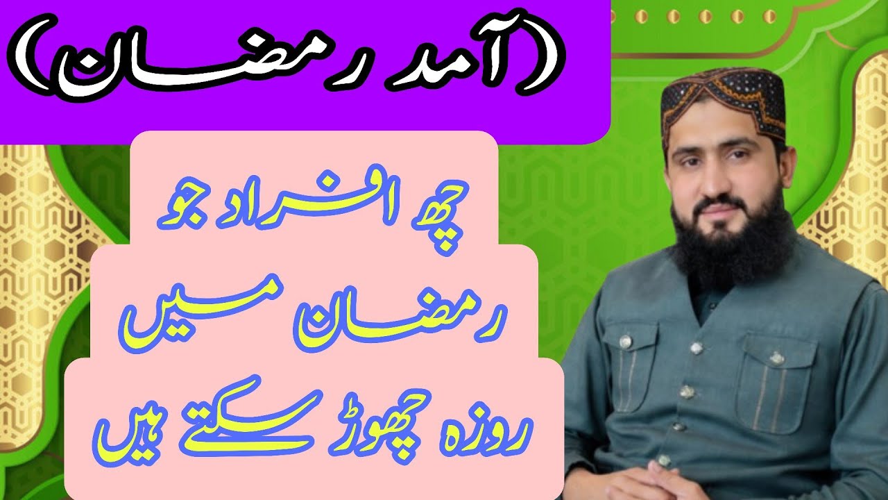 رمضان المبارک کی آمد اور روزے کے مسائل۔ علامہ قاری محمد عثمان قادری
