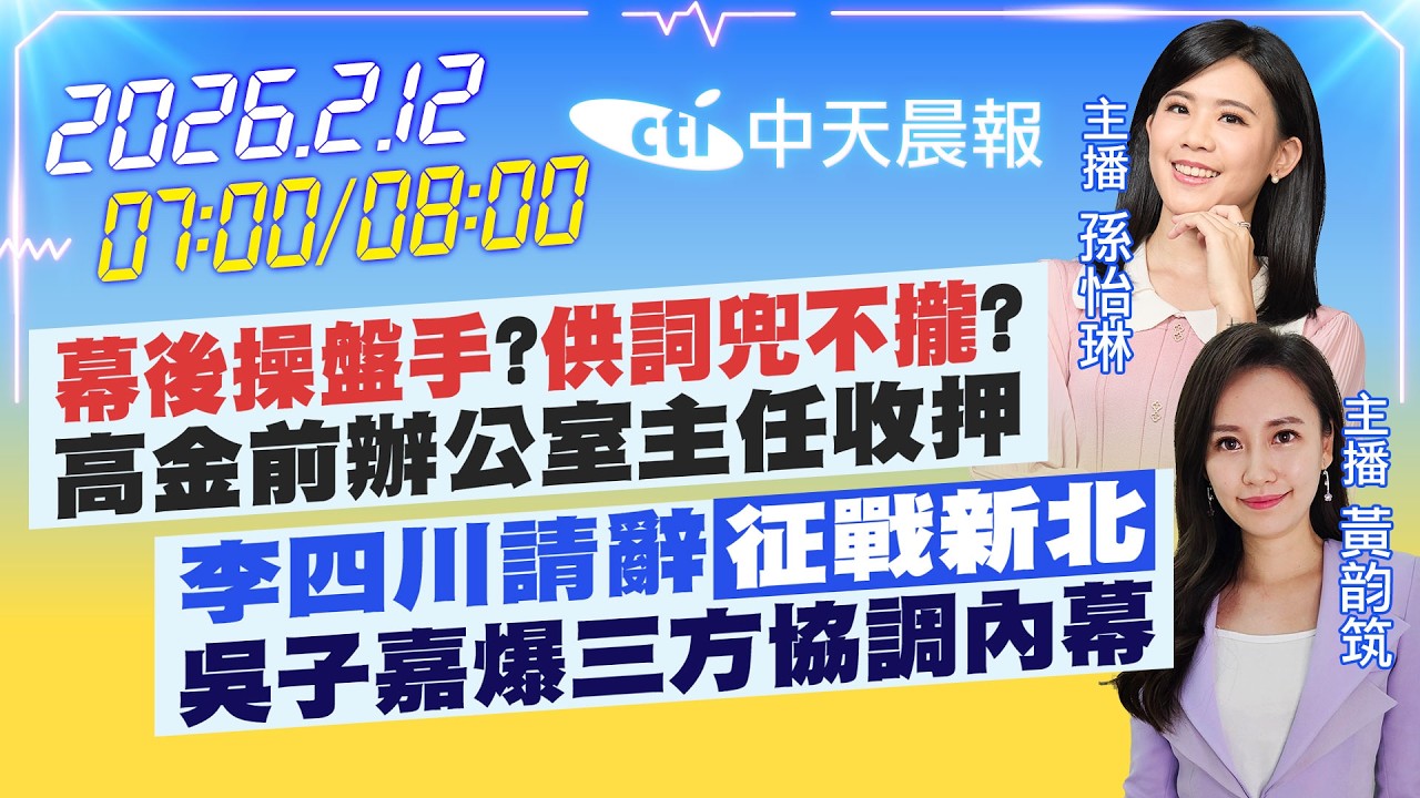 【2/12即時新聞】