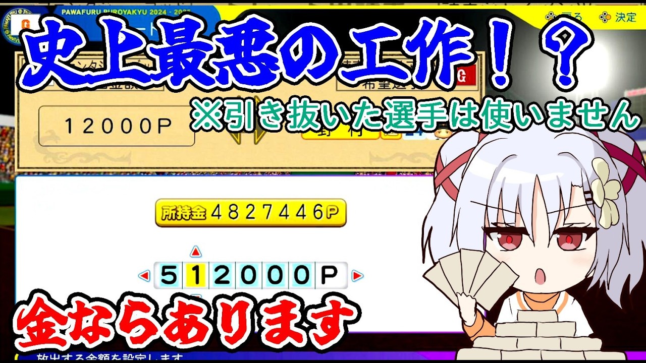 【完結】最弱からの脱出なるか!? 相手の主力を金で奪う「禁断の工作」に手を染めた耳菜監督の末路【パワプロ2024,2025 オーペナ】