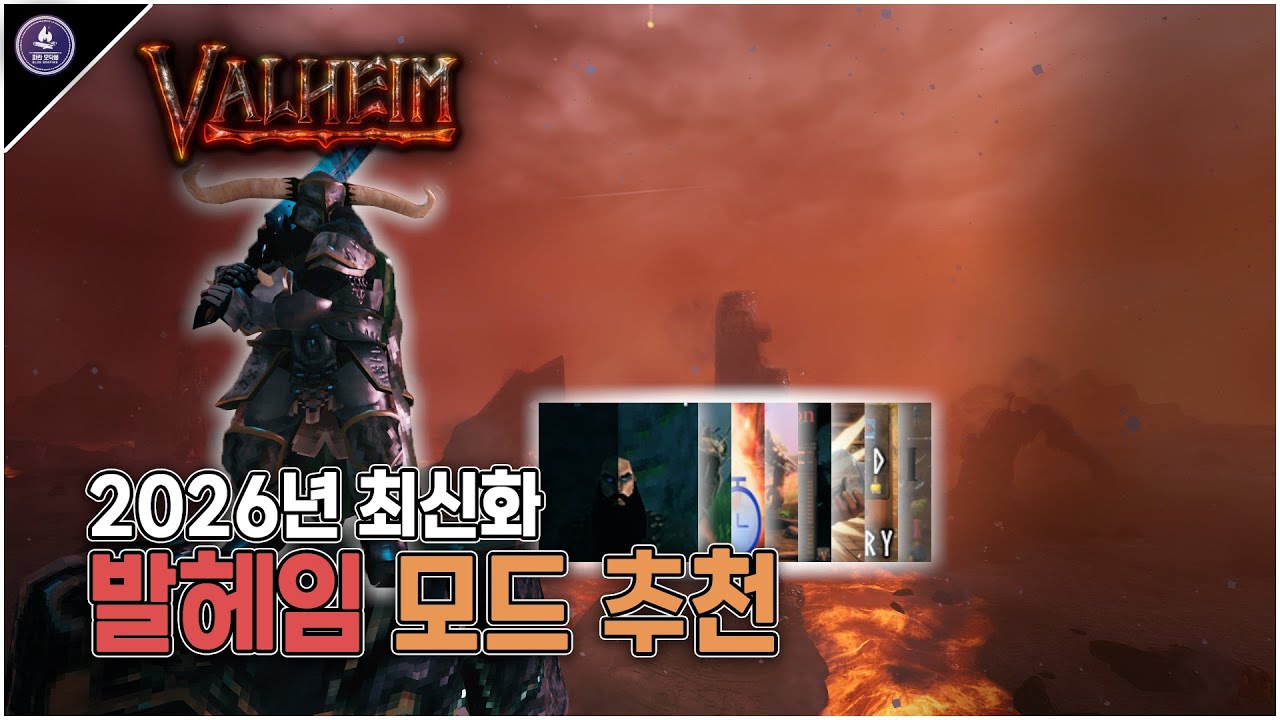 2026년 발헤임 모드 추천 최신화!! 모드 적용법+공유 방법까지! [Valehim WIKI]