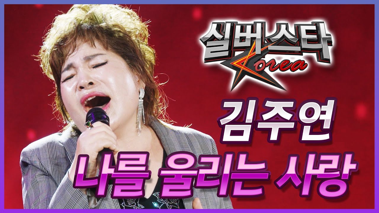김주연 - 나를 울리는 사랑 [2024년 실버스타코리아 상반기 본선/실버아이TV]