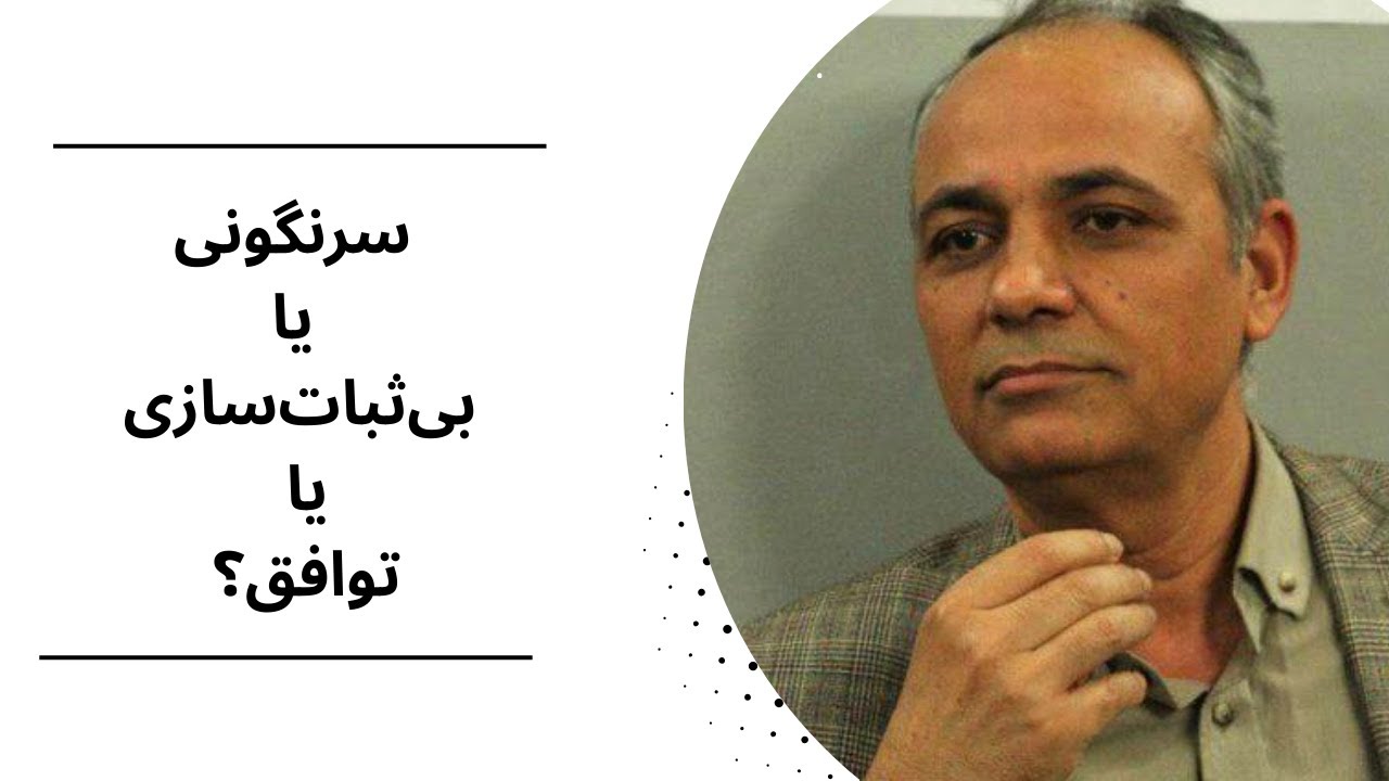 سرنگونی یا بی‌ثبات‌سازی یا توافق؟