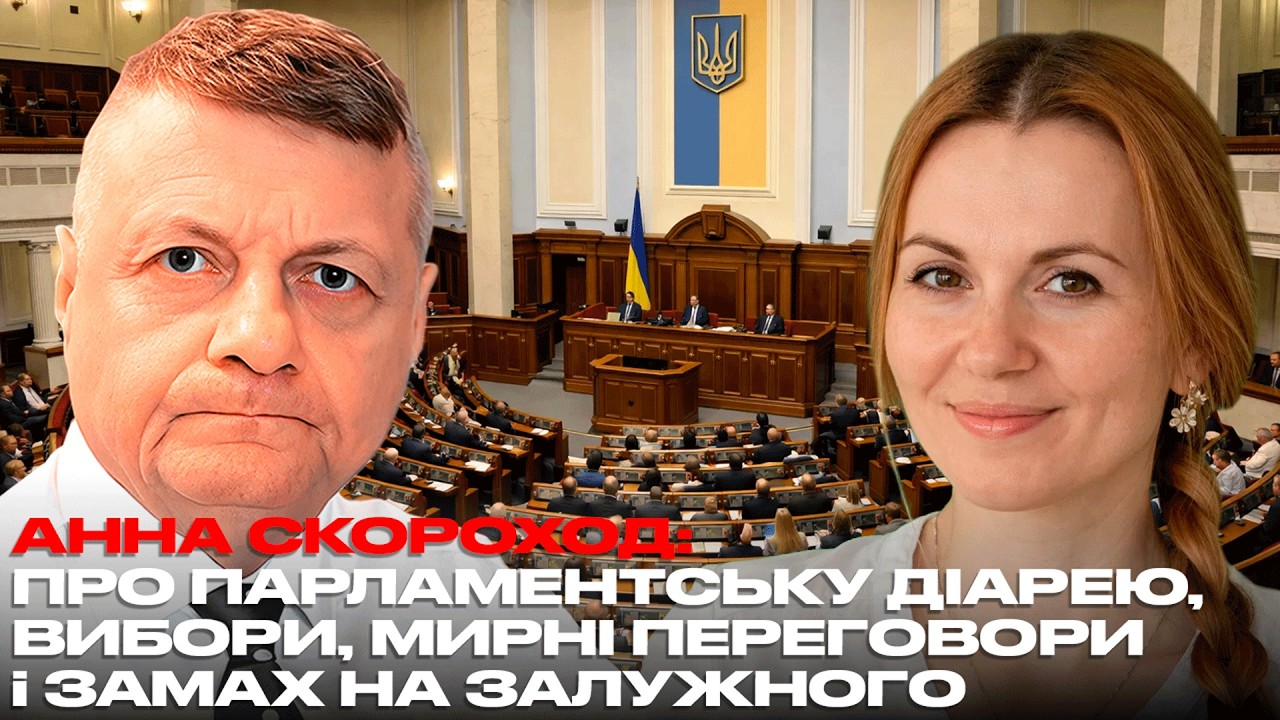 АННА СКОРОХОД: ПРО ПАРЛАМЕНТСЬКУ ДІАРЕЮ, ВИБОРИ, МИРНІ ПЕРЕГОВОРИ і ЗАМАХ НА ЗАЛУЖНОГО